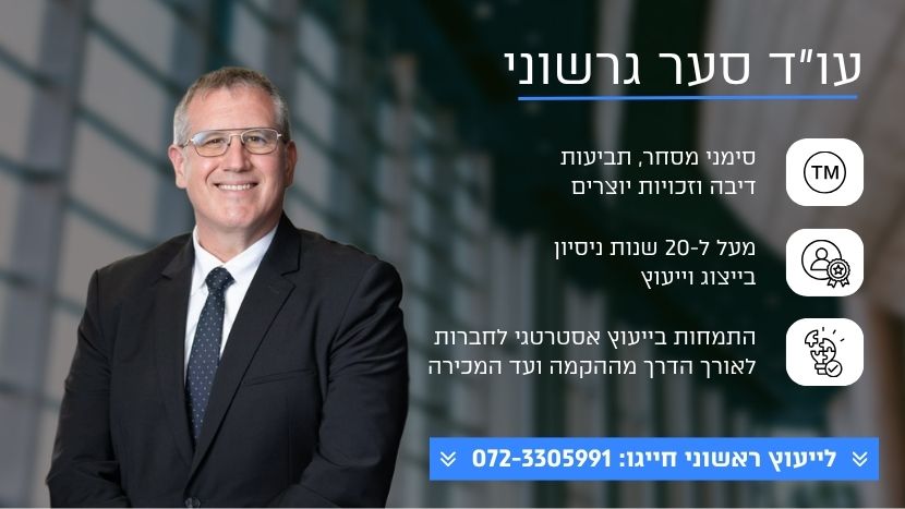 עו"ד סער גרשוני